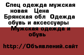 Спец.одежда мужская новая › Цена ­ 1 000 - Брянская обл. Одежда, обувь и аксессуары » Мужская одежда и обувь   